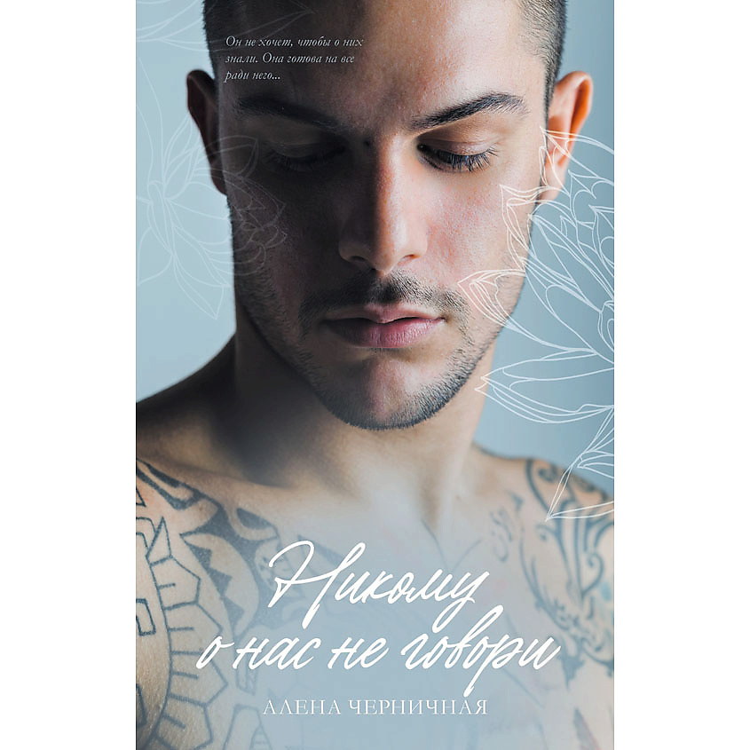 Изображение товара CLEVER Young Adult. #trendbooks. Никому о нас не говори/Черничная А. 18+, переплет/512 стр.