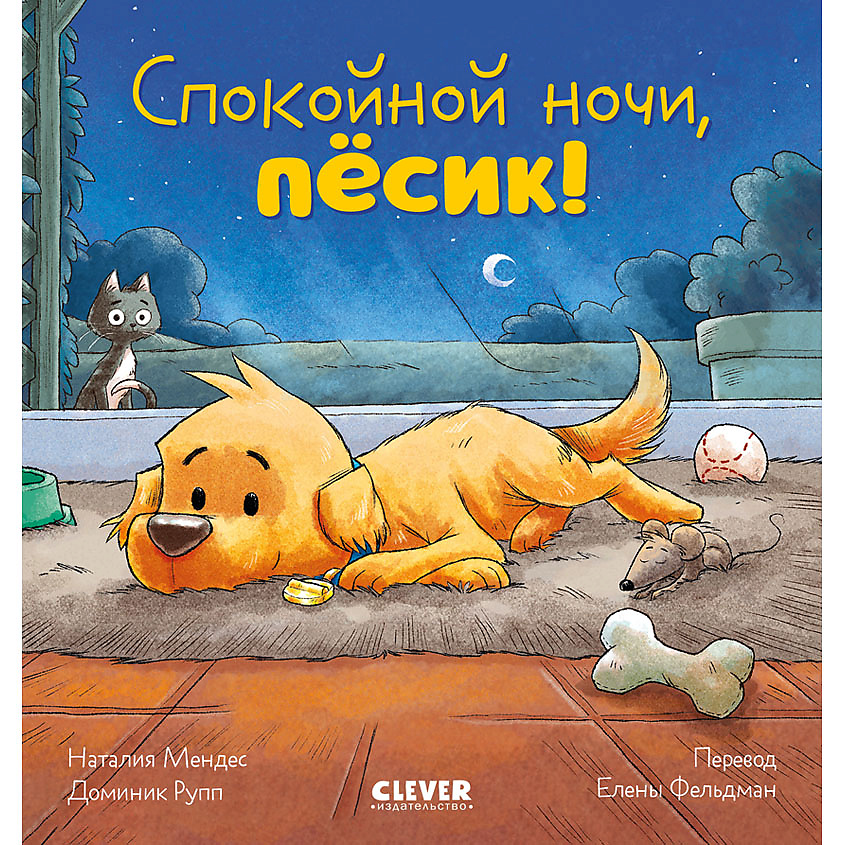 Изображение товара CLEVER Сказка на ночь. Спокойной ночи, пёсик!/Мендес Н., переплет/24 стр.