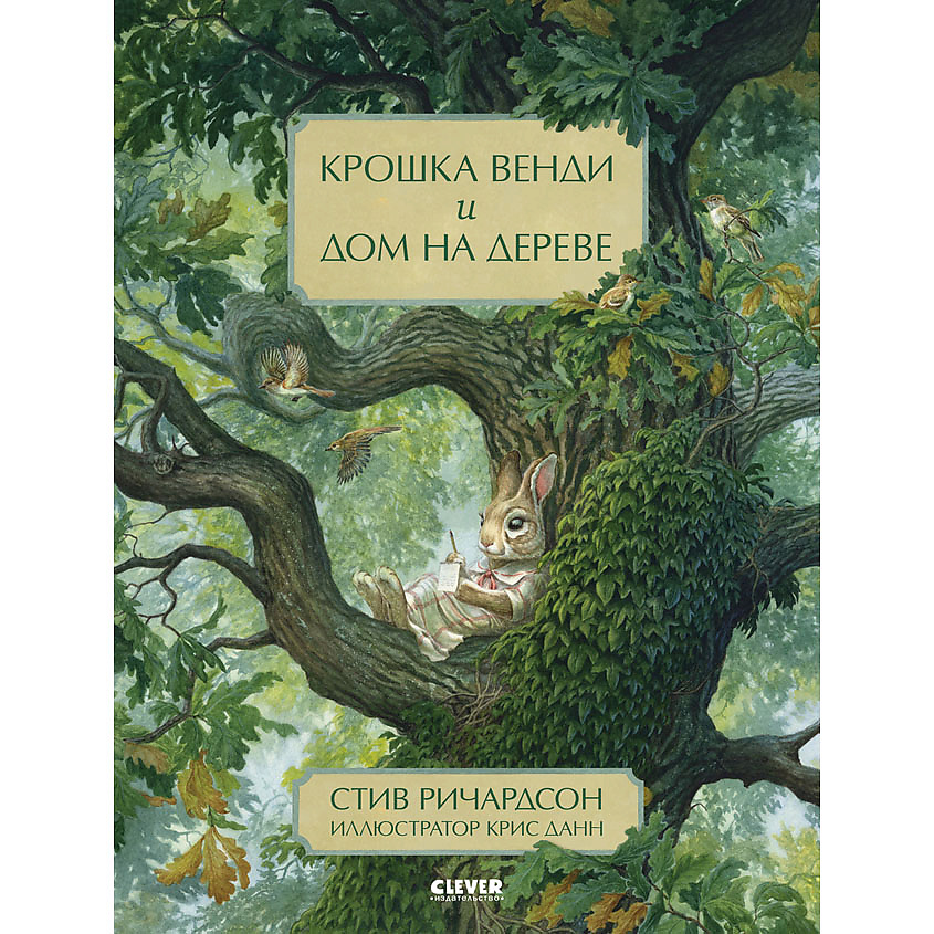 Изображение товара CLEVER Книжка-картинка "Крошка Венди и дом на дереве", переплет/64 стр.