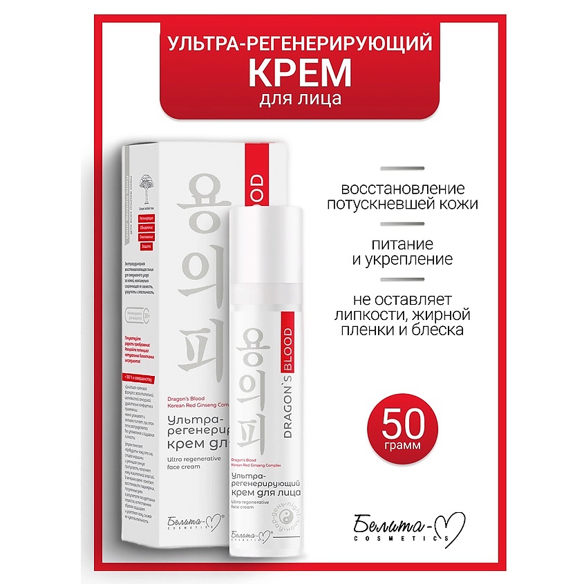 Изображение товара БЕЛИТА-М Крем для лица Ультра-регенерирующий Dragon's Blood 50 г