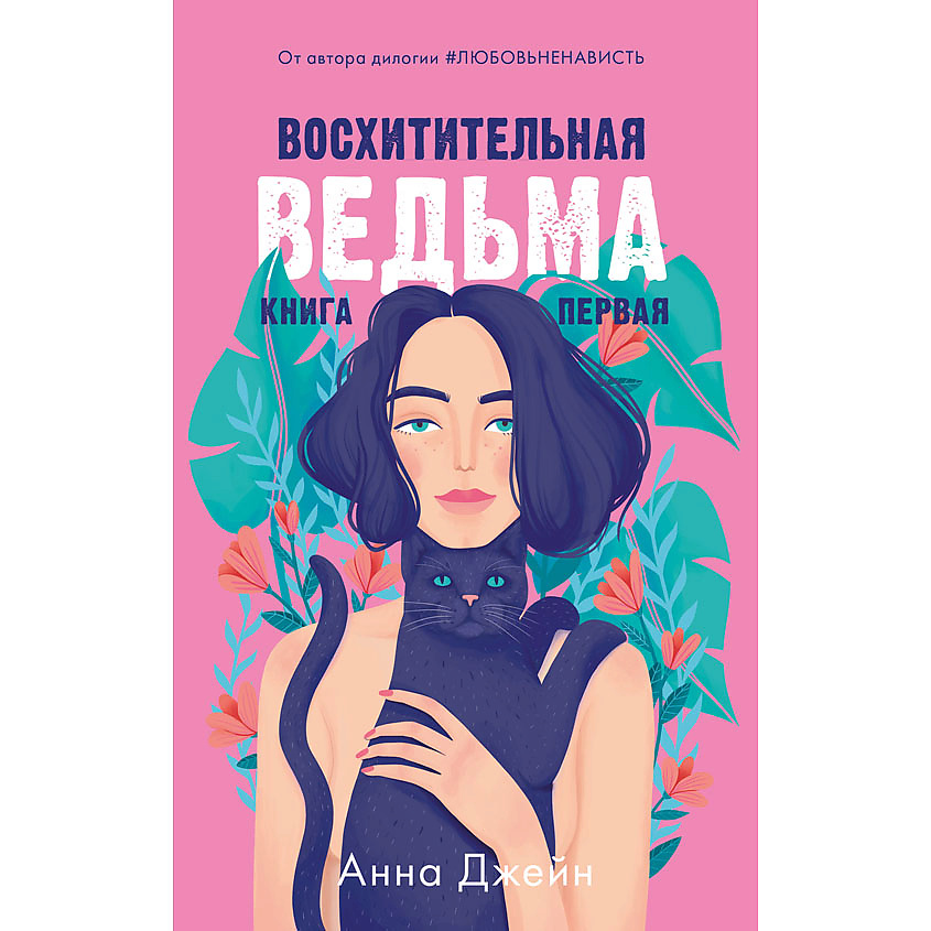 Изображение товара CLEVER #trendbooks. Восхитительная ведьма/Анна Джейн 16+, переплет/544 стр.