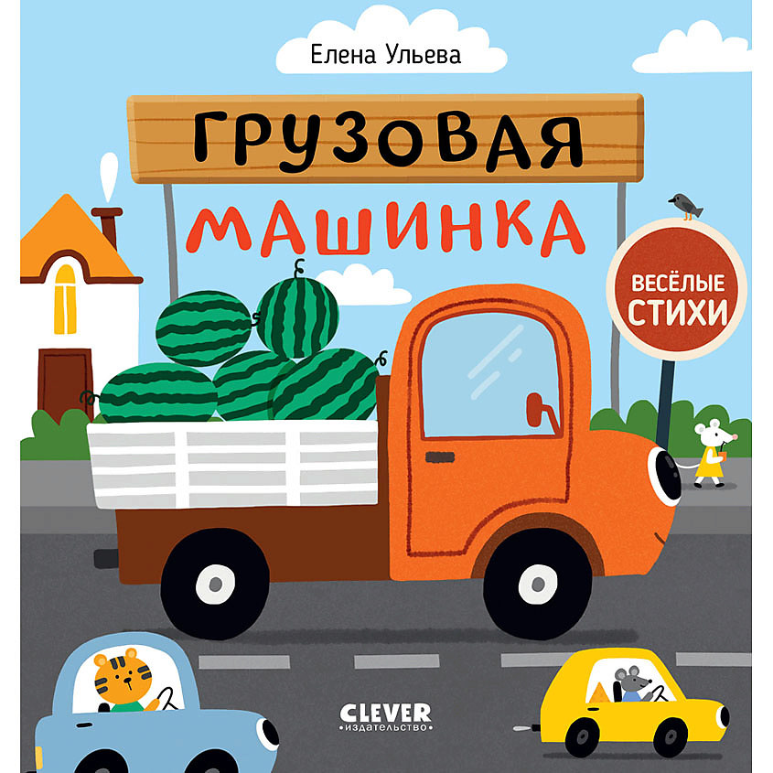 Изображение товара CLEVER Весёлые стихи. Грузовая машинка, переплет/24 стр.