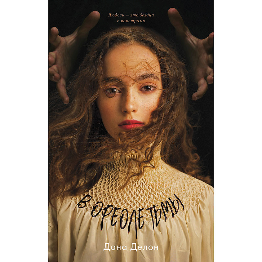 Изображение товара CLEVER Young Adult. #trendbooks. В ореоле тьмы/Дана Делон 18+, переплет/512 стр.