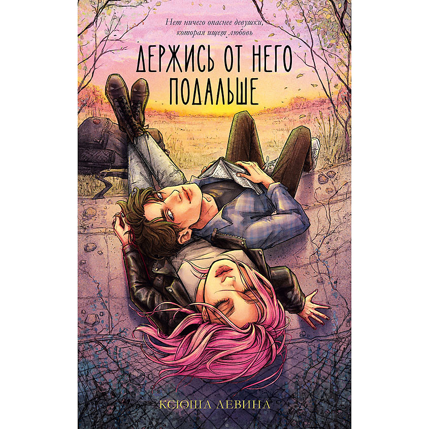 Изображение товара CLEVER #trendbooks. Держись от него подальше (иллюстрированная)/Левина К. 18+, переплет/416 стр.