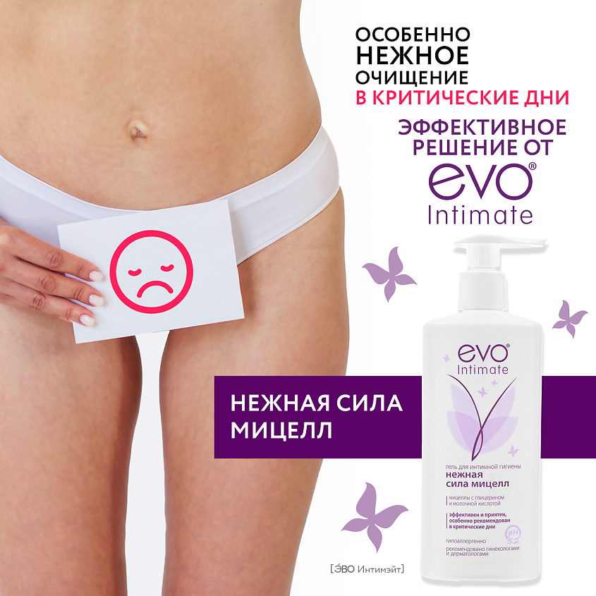 Изображение товара EVO LABORATOIRES Гель для интимной гигиены Нежная сила мицелл с молочной кислотой, рН 5,2, 250 мл