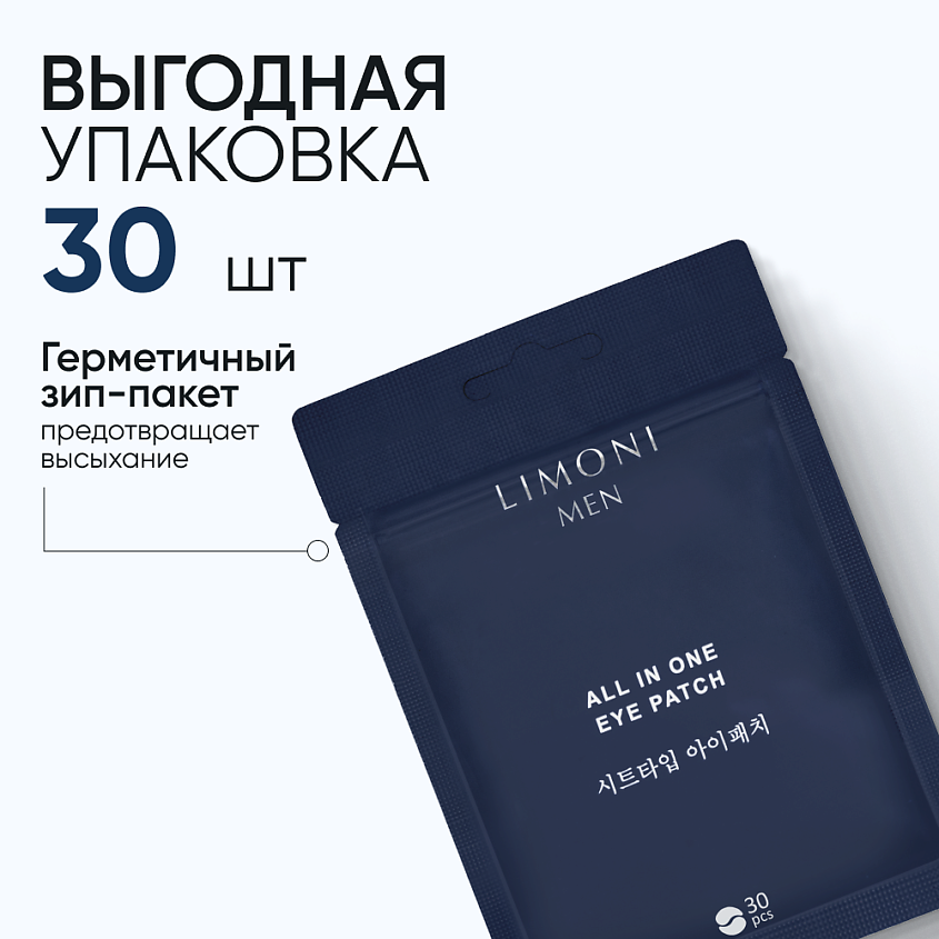 Изображение товара LIMONI Патчи для век антивозрастные MEN All In One Eye Patch, 1 шт.
