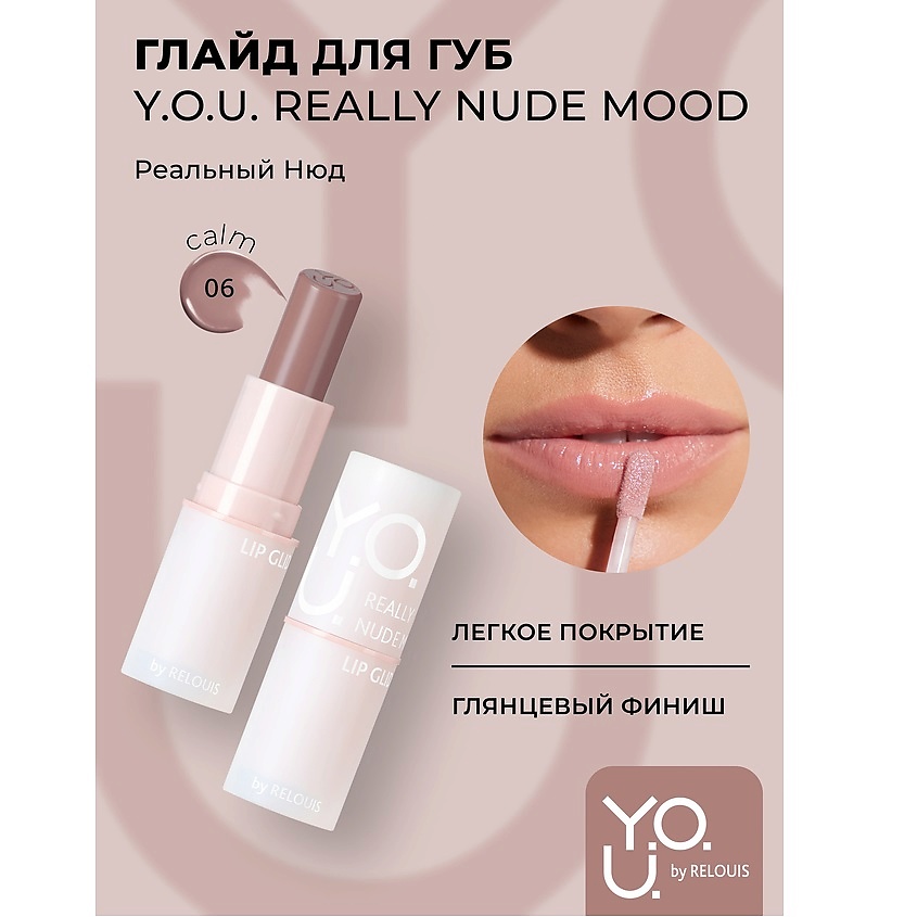 Изображение товара RELOUIS Глайд для губ Y.O.U. Really Nude Mood №06 calm Кремовая помада с эффектом влажного сияния