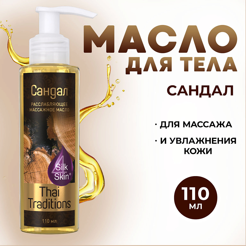 Изображение товара THAI TRADITIONS Масло для массажа тела и лица расслабляющее мужское Сандал, 1 шт.