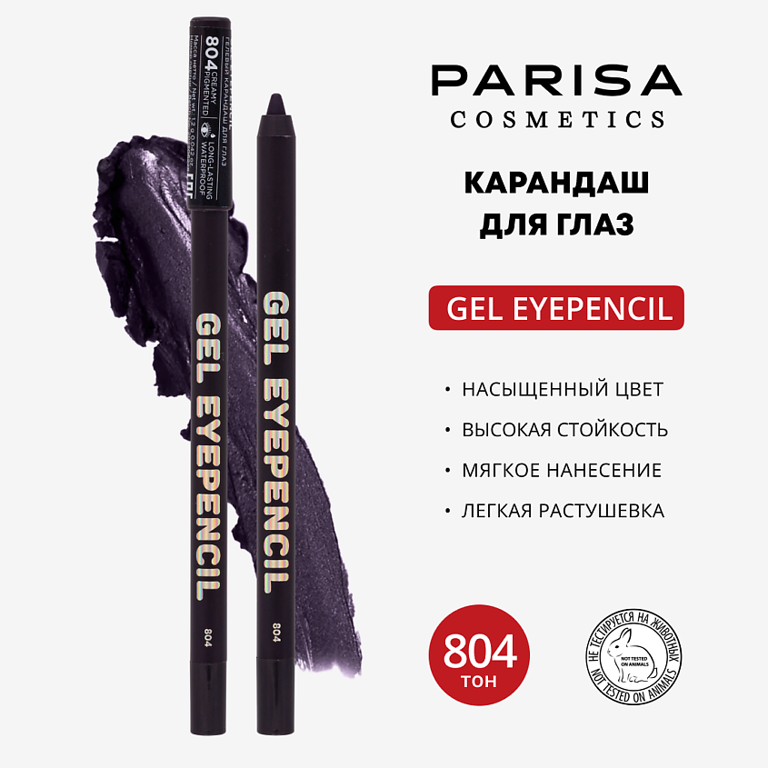 Изображение товара PARISA COSMETICS Карандаш для глаз гелевый, 804 Спелая слива