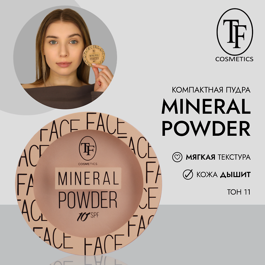 Изображение товара Минеральная пудра для лица MINERAL POWDER тон 11 light beige SPF 10+