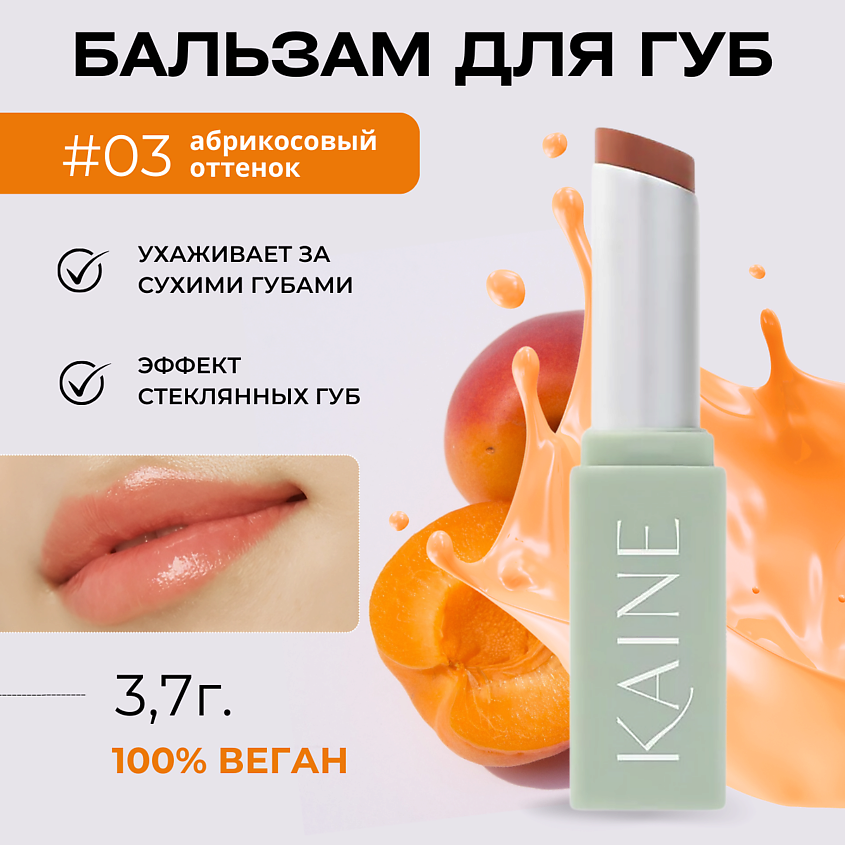 Изображение товара KAINE Тающий бальзам-блеск для губ – 03 теплый абрикос Glow Melting Lip Balm – Warm Apricot 3.7 гр, 1 шт.