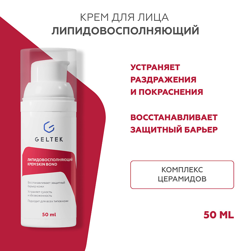 Изображение товара ГЕЛЬТЕК Липидовосполняющий крем Skin Bond 50 мл для увлажнения и восстановления кожи
