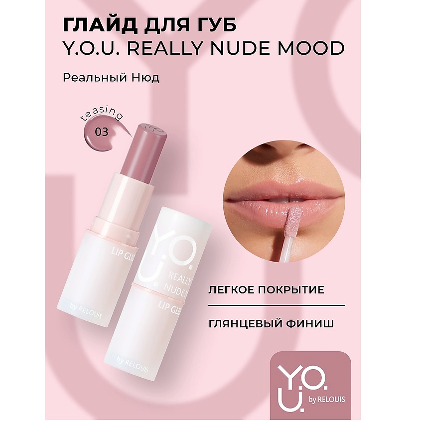 Изображение товара RELOUIS Глайд для губ Y.O.U. Really Nude Mood, №03 teasing
