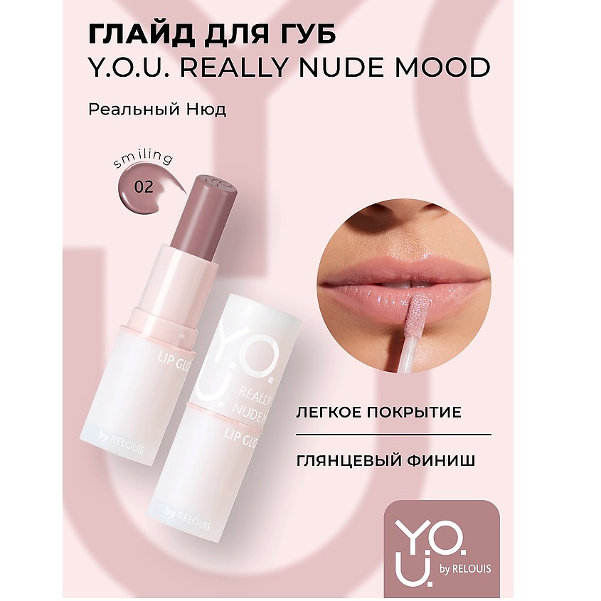 Изображение товара RELOUIS Глайд для губ Y.O.U. Really Nude Mood, №02 smiling