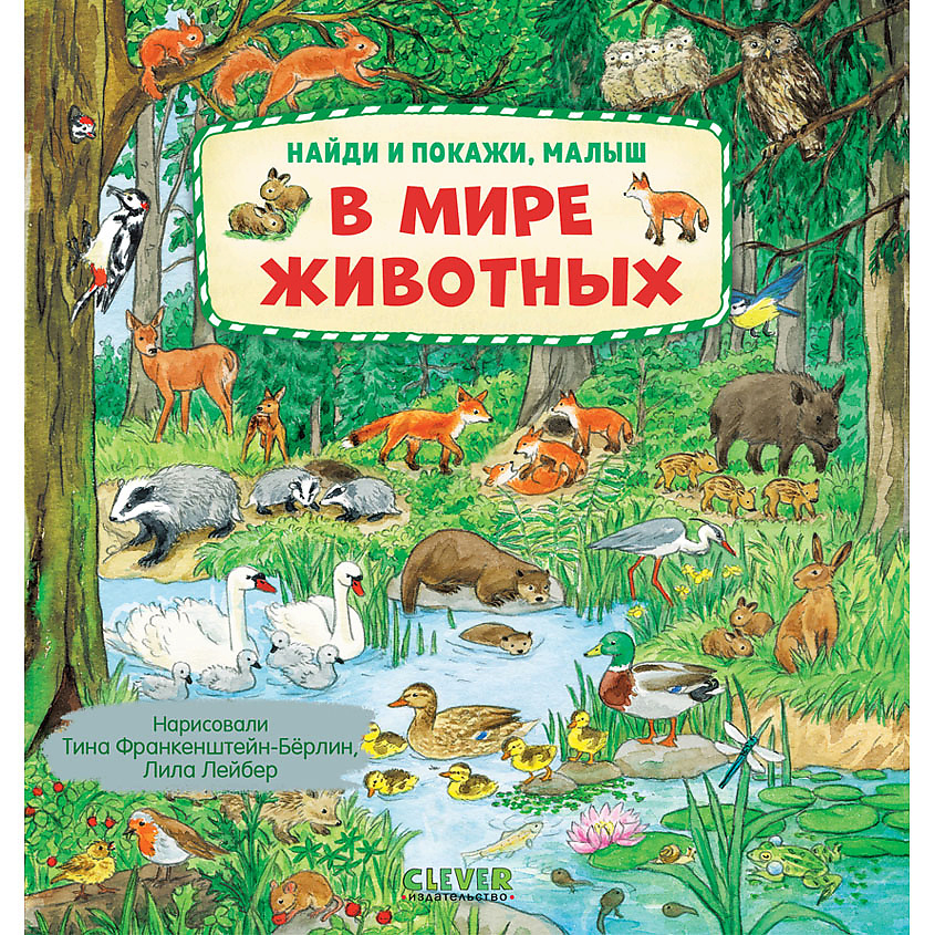 Изображение товара CLEVER Найди и покажи, малыш. В мире животных, переплет/32 стр.