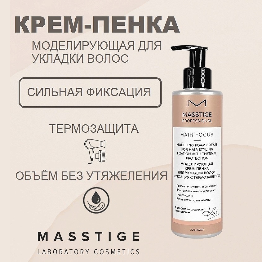 Изображение товара Моделирующая крем-пенка для укладки волос MASSTIGE HAIR FOCUS 200 мл