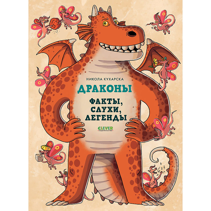 Изображение товара Книга о драконах. Факты, легенды и интересные истории для детей