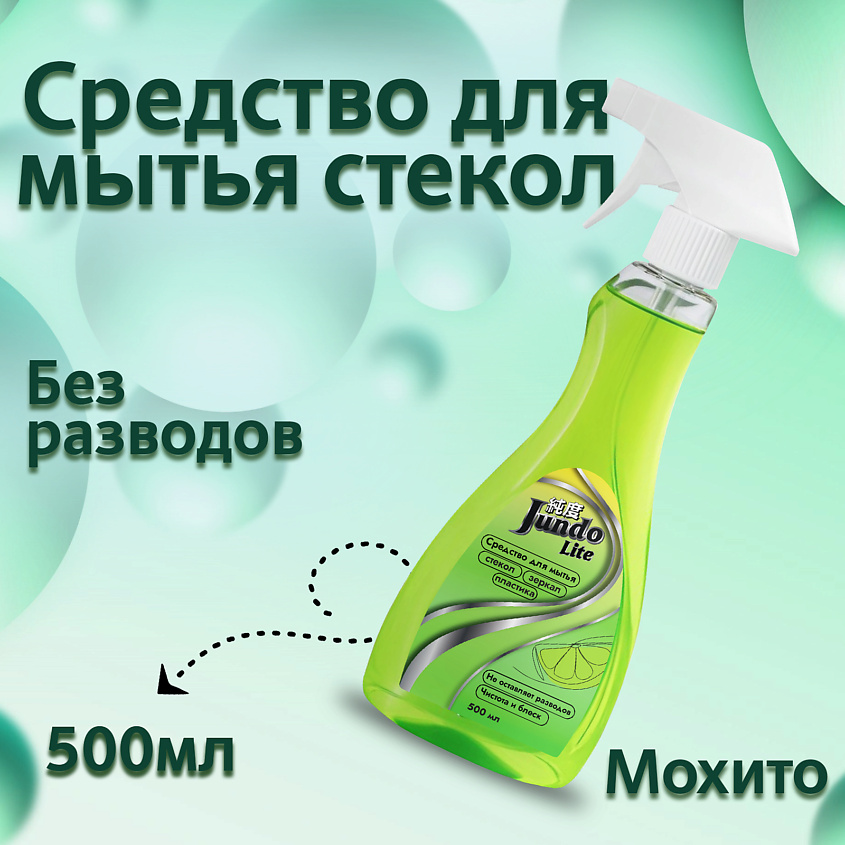 Изображение товара Средство для мытья стекол и зеркал JUNDO Lite аромат мохито 500 мл