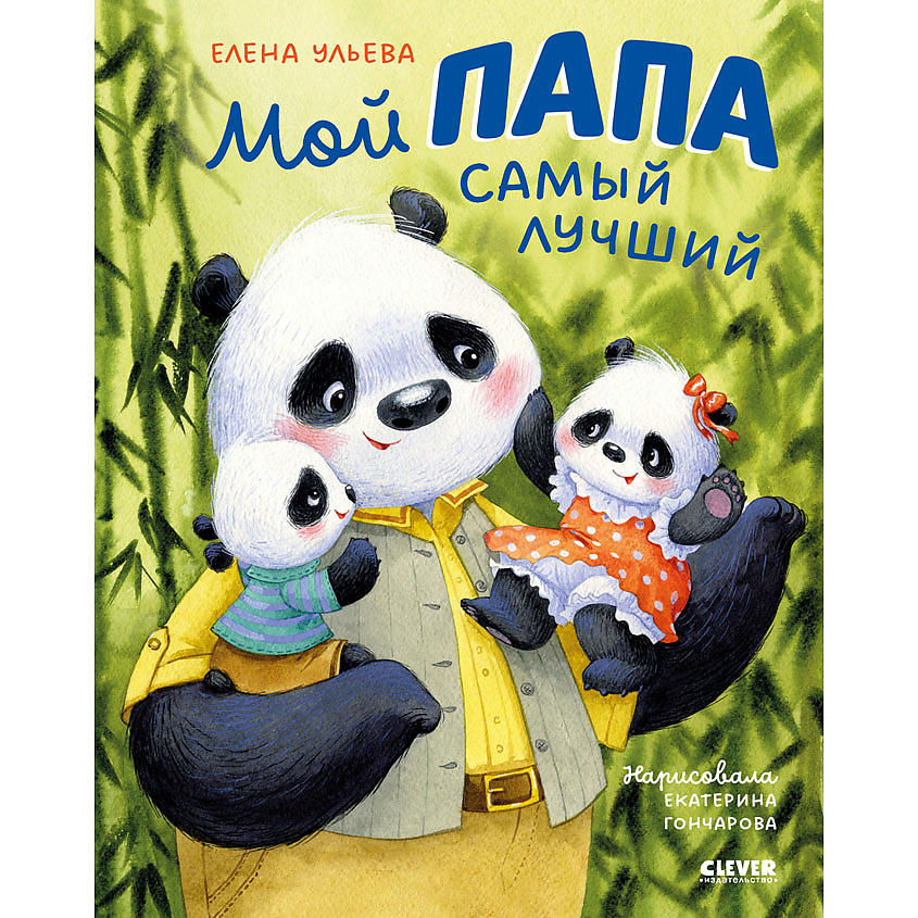 Изображение товара Книга Семейные ценности Мой папа самый лучший Ульева Е. 64 стр детская