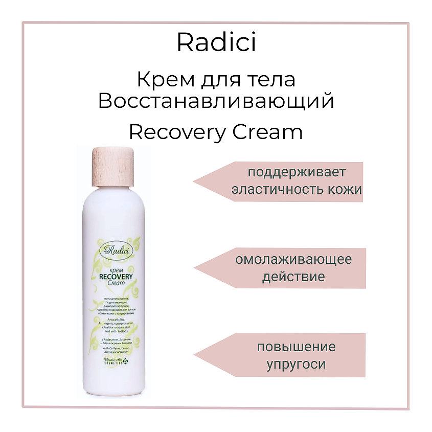 Изображение товара RADICI Крем для тела Восстанавливающий Recovery Cream, 250 мл