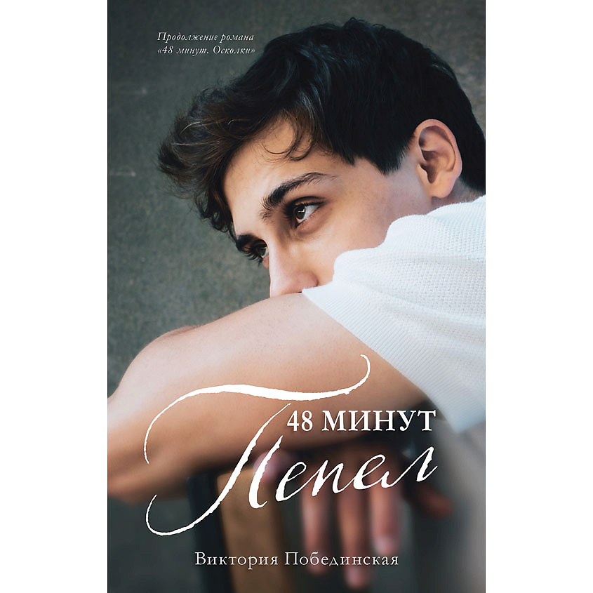 Изображение товара CLEVER #trendbooks. 48 минут. Пепел/Побединская В. 18+, переплет/512 стр.
