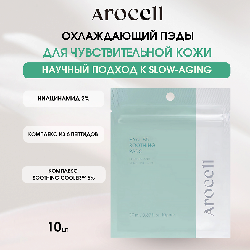 Изображение товара AROcell Hyal B5 Soothing Pads Успокаивающие патчи для лица 10 шт