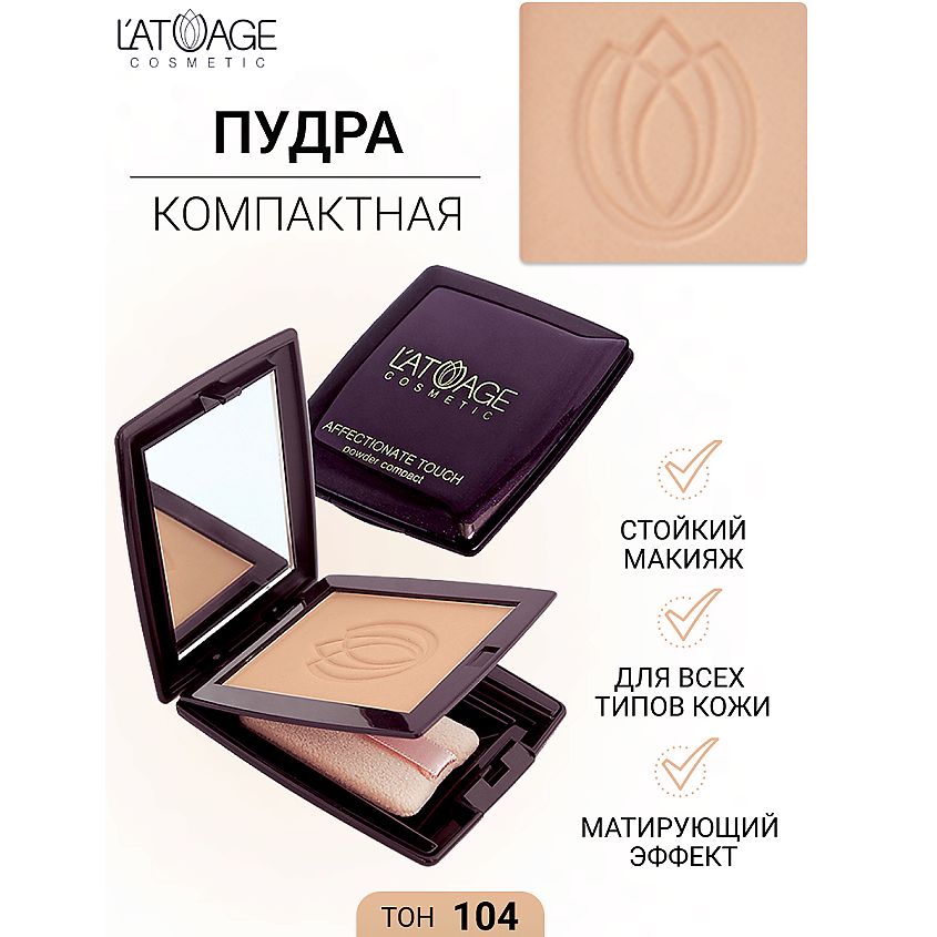 Изображение товара L'ATUAGE COSMETIC Пудра компактная AFFECTIONATE TOUCH, № 104