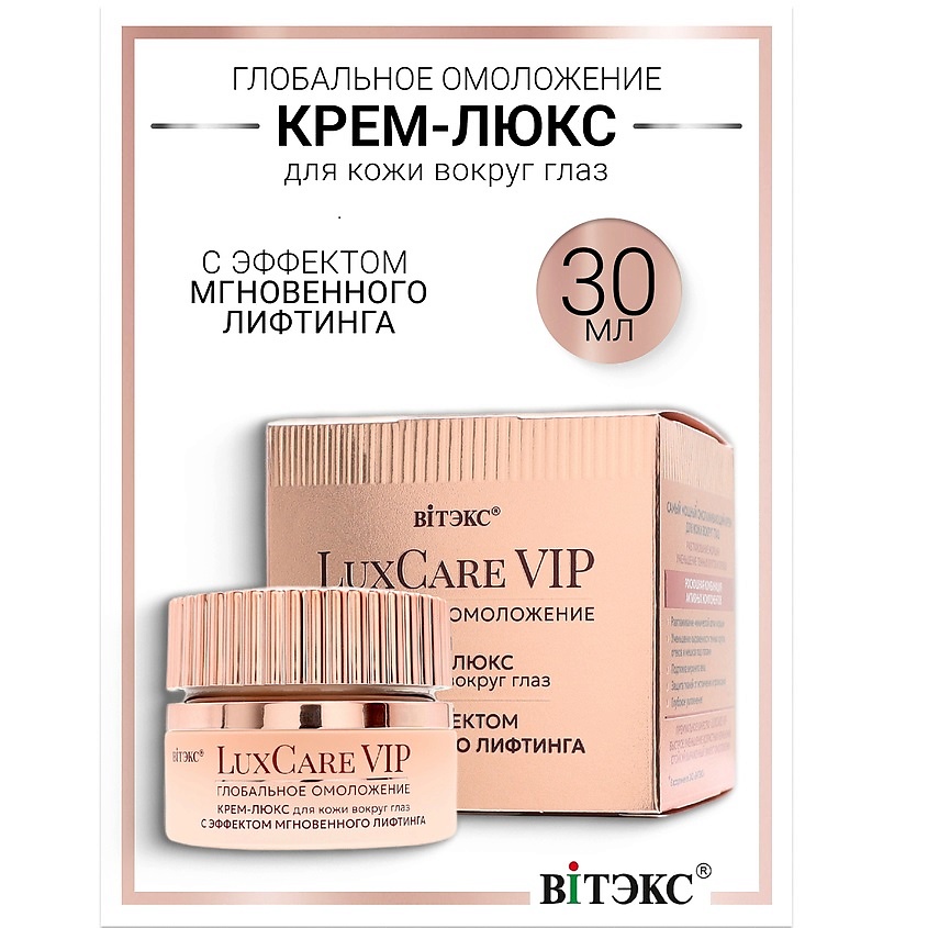 Изображение товара ВИТЭКС Крем-люкс для кожи вокруг глаз мгновенный лифтинг Lux Care VIP 30 мл