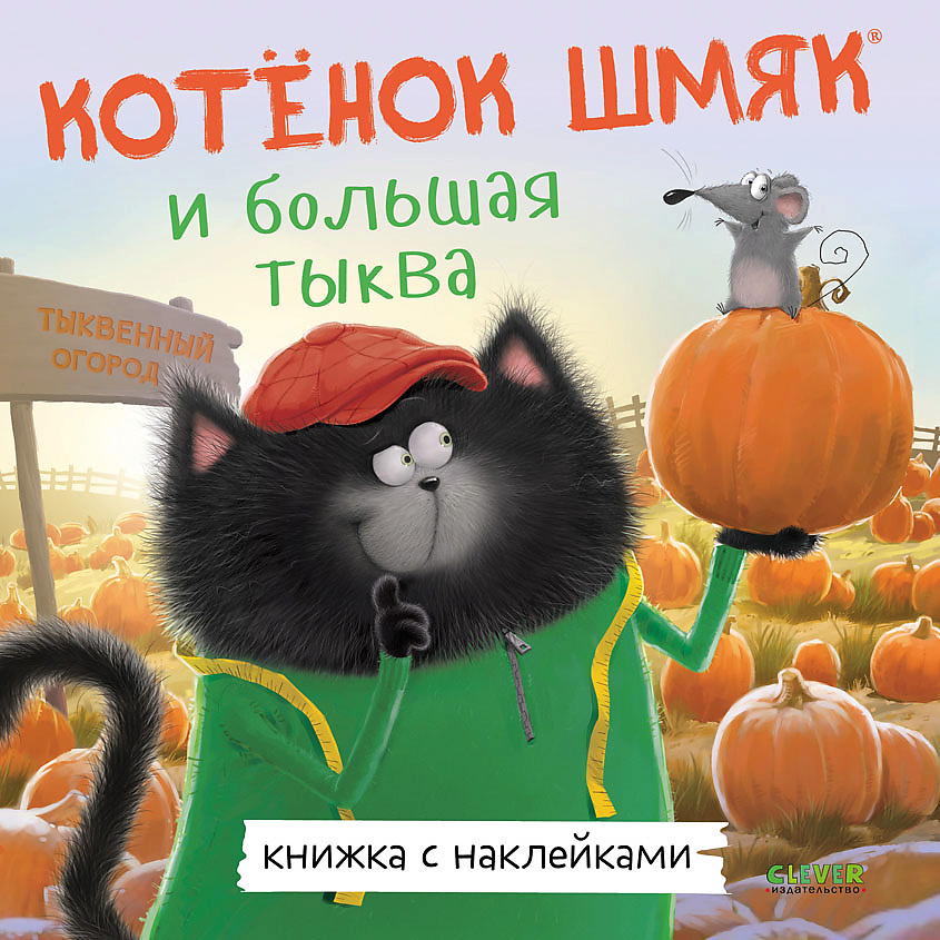 Изображение товара CLEVER Книжка-картинка "Котенок Шмяк и большая тыква", мягкая обложка/24 стр.
