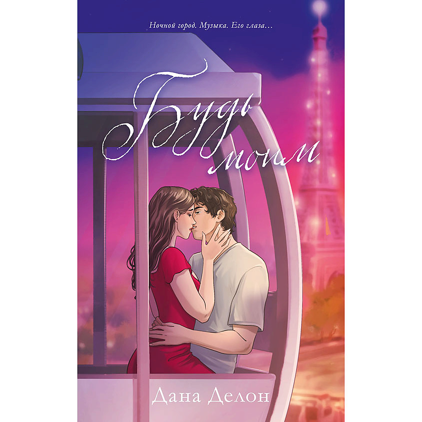 Изображение товара CLEVER #trendbooks. Будь моим (рисованный)/Делон Д. 18+, переплет/352 стр.