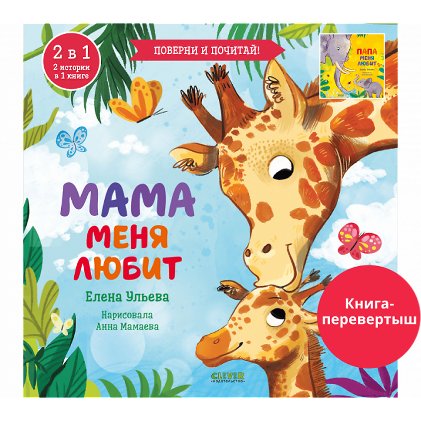 Изображение товара Книга-перевертыш Мама меня любит Папа меня любит для малышей 1 года