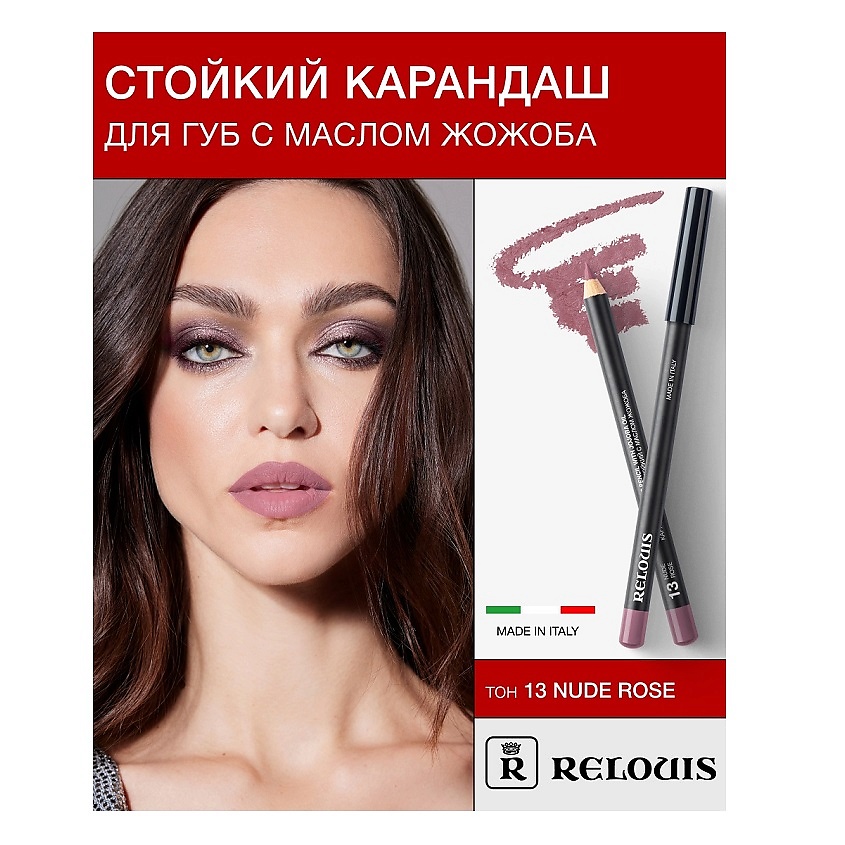 Изображение товара RELOUIS Карандаш для губ стойкий с маслом жожоба, тон 13