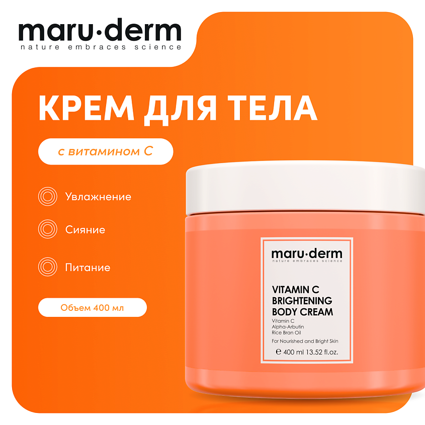 Изображение товара MARU∙DERM Крем для тела с витамином С Vitamin C Brightening Body Cream, 400мл, 400мл