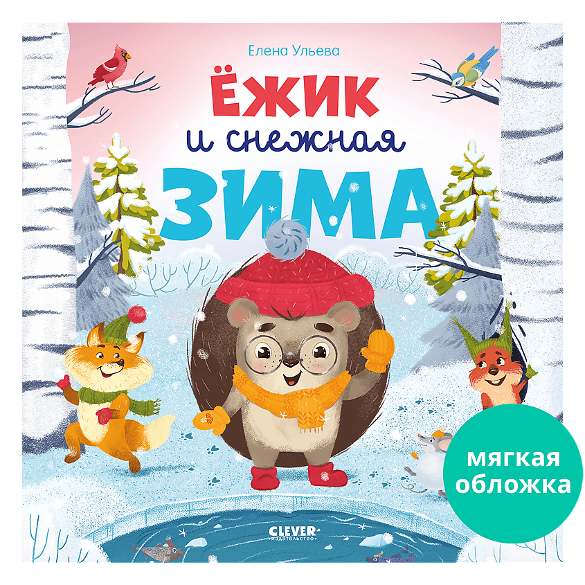 Изображение товара CLEVER Книжки-картинки (мягкая обложка). Ёжик и снежная зима, мягкая обложка/32 стр.