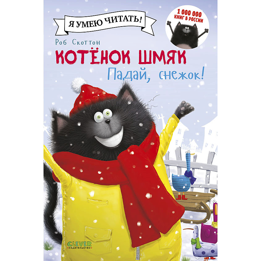 Изображение товара CLEVER Котенок Шмяк. Падай, снежок!/Скоттон Р., переплет/32 стр.