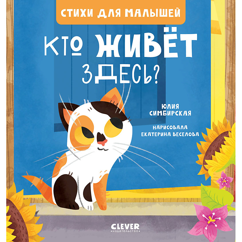 Изображение товара Книга для малышей CLEVER Стихи для малышей Кто живет здесь 24 страницы