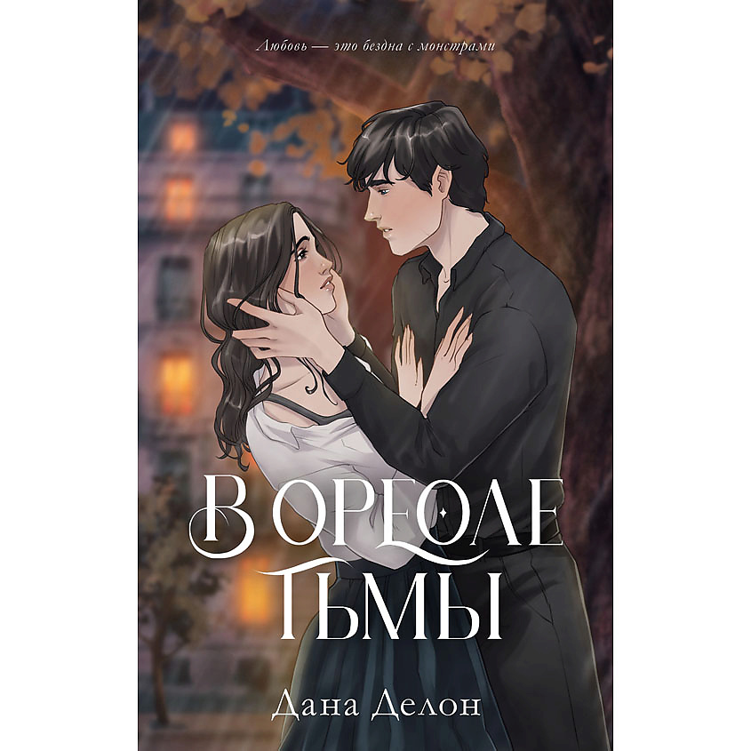 Изображение товара CLEVER #trendbooks. В ореоле тьмы/Делон Д. 18+, переплет/528 стр.