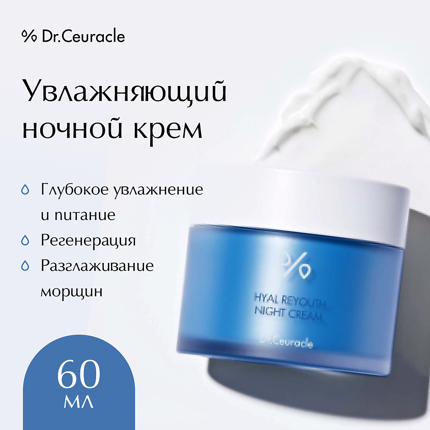 Изображение товара DR. CEURACLE Увлажняющий ночной крем, 60 г
