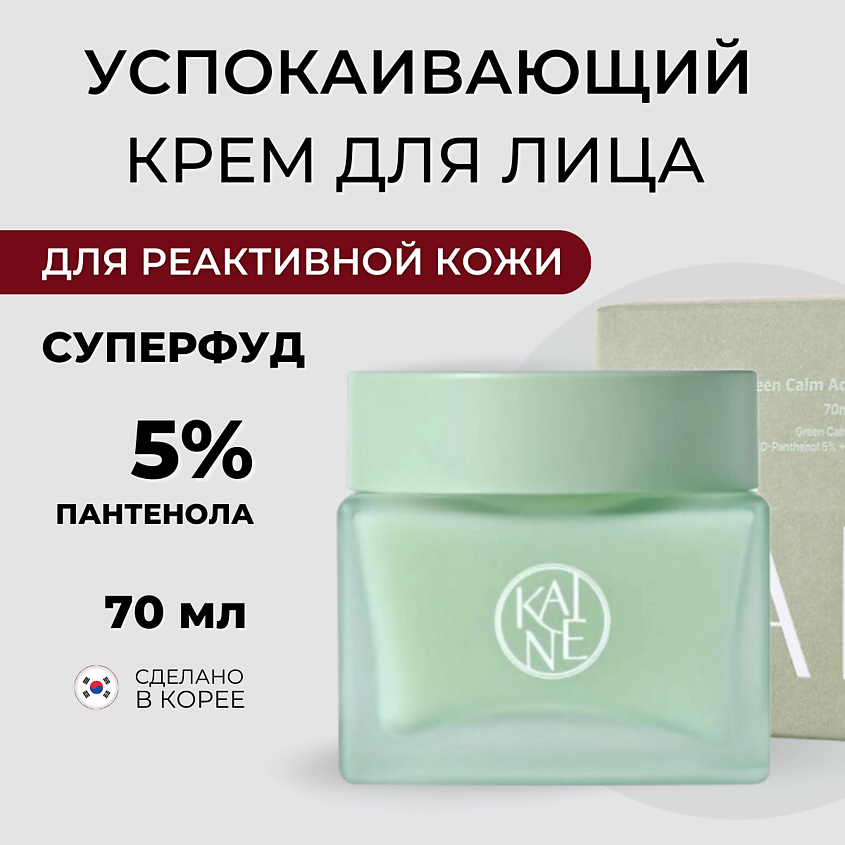 Изображение товара KAINE Успокаивающий аква-крем для реактивной кожи Green Calm Aqua Cream, 1 шт.