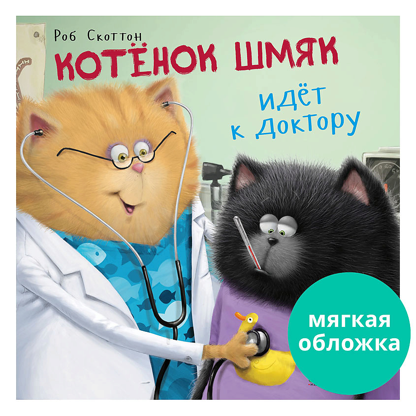 Изображение товара CLEVER Книжки-картинки (мягкая обложка). Котенок Шмяк идет к доктору/Скоттон Р., мягкая обложка/24 стр.