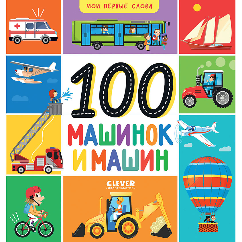 Изображение товара CLEVER Мои первые слова. 100 машинок и машин, переплет/24 стр.