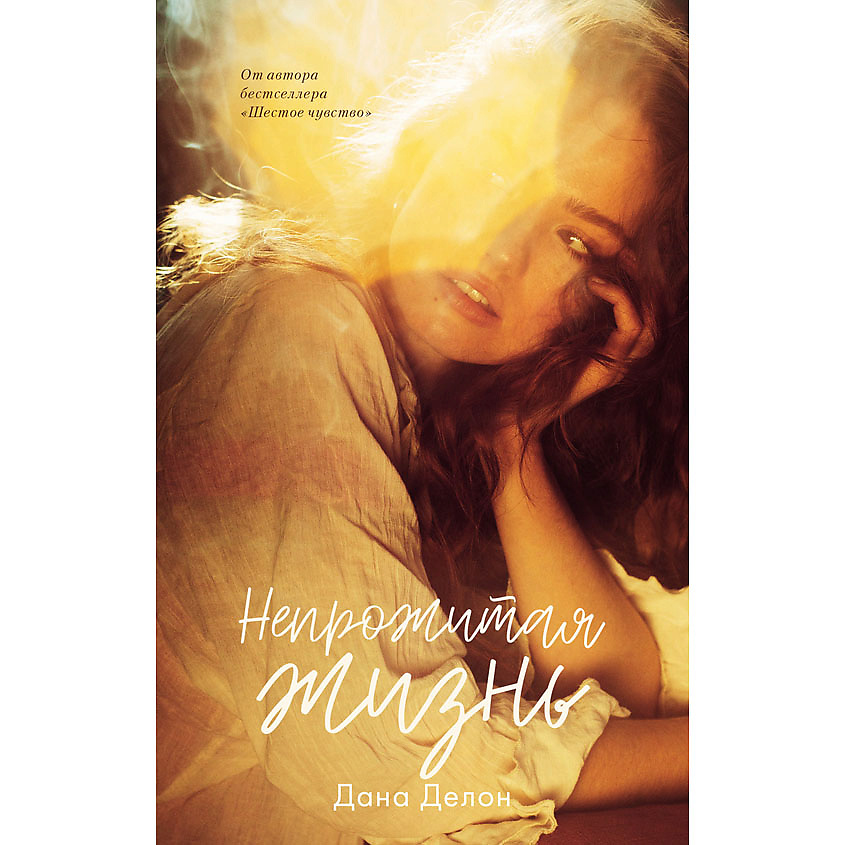 Изображение товара CLEVER Young Adult. #trendbooks. Непрожитая жизнь/Делон Дана 18+, переплет/384 стр.