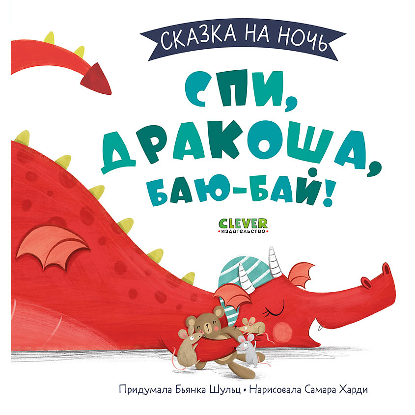 Изображение товара Книга Спи, Дракоша, баю-бай! для детей от 1 года, 32 страницы