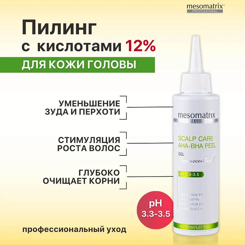 Изображение товара MESOMATRIX Гель пилинг для кожи головы очищающий SCALP CARE AHA-BHA PEEL, 150 мл