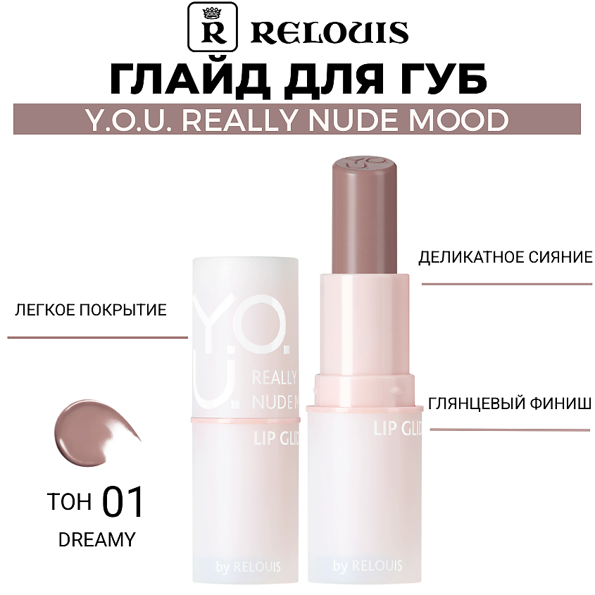 Изображение товара Глайд для губ Y.O.U. Really Nude Mood тон 01 dreamy легкое покрытие и сияние