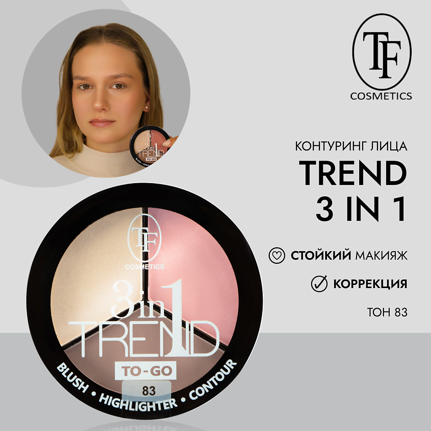 Изображение товара TF Палетка для контуринга лица TREND TO-GO, тон 83 Холодный персик