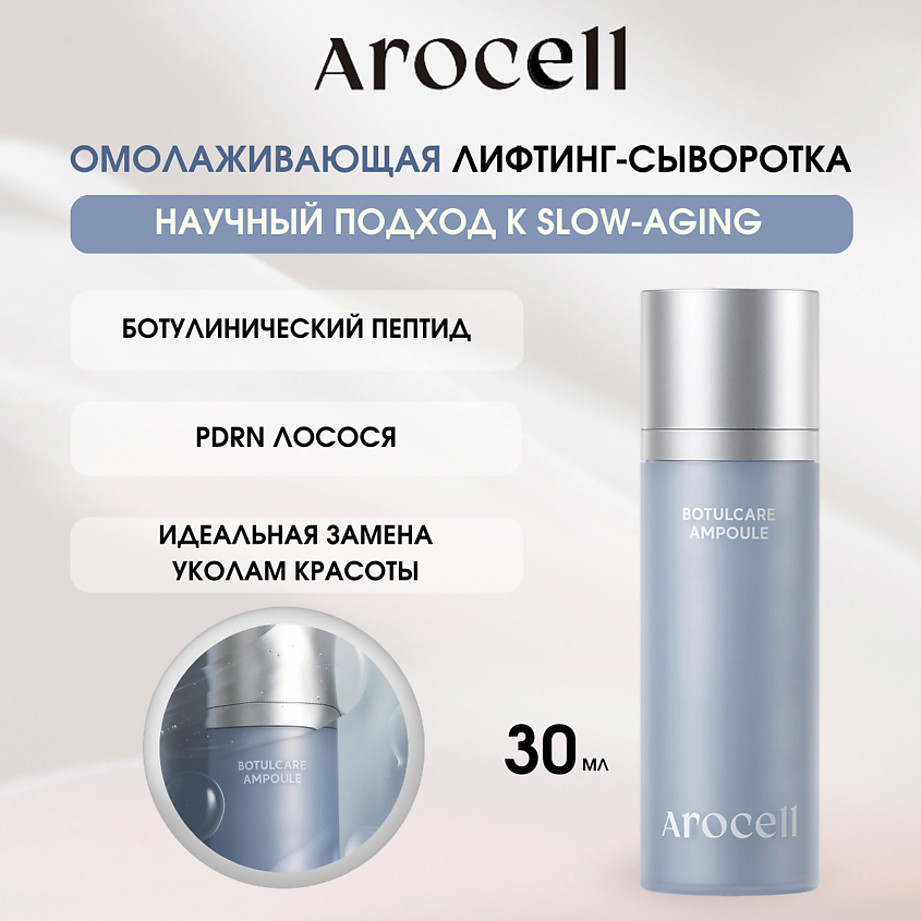 Изображение товара AROCELL Омолаживающая сыворотка с ботулиническим пептидом и PDRN 1 шт.