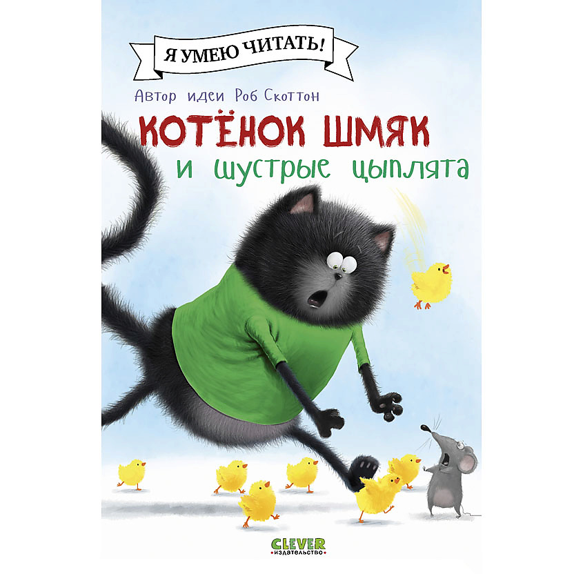 Изображение товара CLEVER Котенок Шмяк (мягкая обложка). Котенок Шмяк и шустрые цыплята/Скоттон Р., мягкая обложка/32 стр.