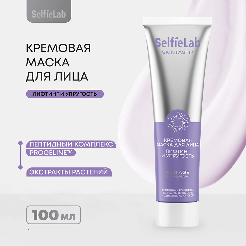 Изображение товара SELFIELAB Маска для лица лифтинг и упругость кожи, 100 мл
