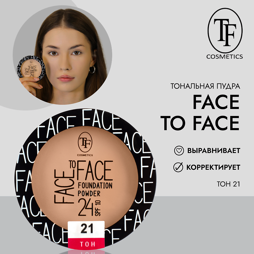 Изображение товара TF Компактная тональная пудра FACE TO FACE 21 NATURAL BEIGE - матирующая и корректирующая для лица